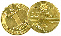 Отдается в дар 1 гривна 65 лет победы