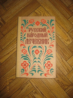 Отдается в дар Русский народный лечебник