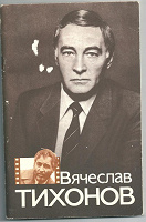 Отдается в дар книга о киноактёре В.Тихонове. 1984г.