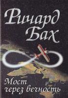 Отдается в дар книга Бах «Мост через вечность»