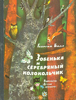 Отдается в дар Г. Балл «Зобенька и серебряный колокольчик», 1977, СССР