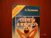 Отдается в дар книга А.Залманова «Секреты и мудрость тела»