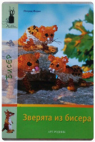 Отдается в дар Книжка «Зверята из бисера» Ингрид Морас