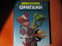 Отдается в дар Книга для детей «Оригами»