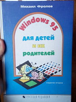 Отдается в дар Книга Windows 95 для детей и родителей