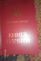 Отдается в дар Книга памяти Самарской области