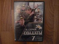 Отдается в дар «Солдаты 7» на DVD
