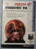 Отдается в дар Книга «Реестр Windows 98»