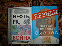 Отдается в дар «Нефть, PR, война» и «Бренды, которые изменили бизнес»