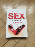 Отдается в дар Книга «Секс и насилие в рекламе»