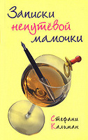 Отдается в дар Книга «Записки непутевой мамочки»