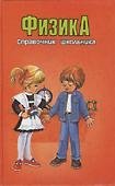 Отдается в дар Физика Справочник школьника