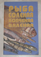 Отдается в дар Книга «Рыба соленая, копченая, вяленая»