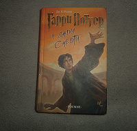 Отдается в дар Книга про Гарри Поттера «Дары Смерти»