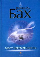 Отдается в дар Книга. Ричард Бах «Мост через вечность».