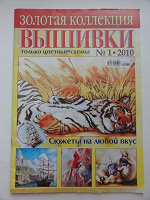 Отдается в дар Золотая коллекция вышивки