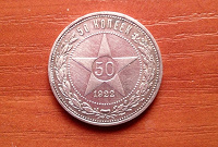 Отдается в дар 50 копеек 1922 года (серебро)
