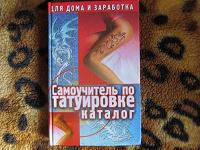 Отдается в дар Книга «Самоучитель по татуировке»