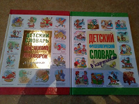 Отдается в дар Словари детские