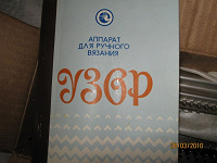 Отдается в дар Аппарат для ручного вязания
