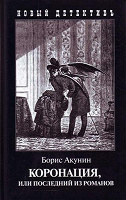 Отдается в дар книга Борис Акунин «Коронация, или последний из романов»