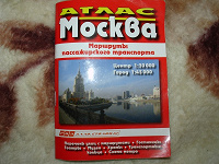 Отдается в дар Атлас Москвы