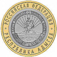 Отдается в дар Юбилейка «Республика Адыгея».