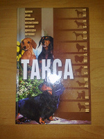 Отдается в дар Книга «Моя любимая собака ТАКСА»