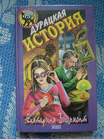 Отдается в дар Детский детектив — Екатерина Вильмонт «Дурацкая история»