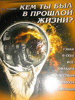 Отдается в дар Кем ты был в прошлой жизни??? ась?