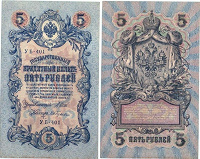 Отдается в дар 5 рубля 1909 г.