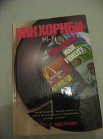Отдается в дар Ник Хорнби Hi-Fi Роман