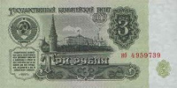 Отдается в дар 3 рубля СССР — 4 штучки.Наверное колекционерам.
