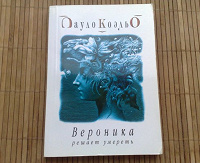 Отдается в дар Книга Пауло Коэльо — Вероника решает умереть