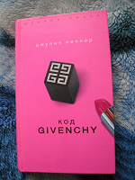 Отдается в дар Книга «Код Givenchy»