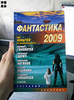 Отдается в дар Сборник фантастики за 2009 год