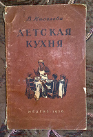 Отдается в дар Детская кухня. Книга с рецептами 1956 года