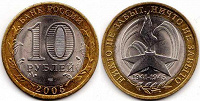 Отдается в дар Юбилейная монета 10 рублей, 2005 год
