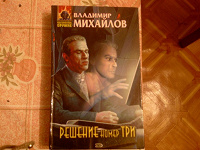 Отдается в дар книга «Решение номер три» Михайлов