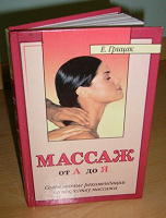 Отдается в дар Книга «Массаж от А до Я»