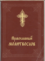 Отдается в дар Молитвослов православный