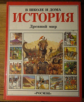 Отдается в дар Детская книга по истории