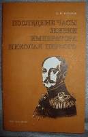 Отдается в дар Книга воспоминаний графа Блудова