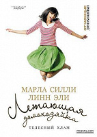 Отдается в дар Книга Летающая домохозяйка. Телесный хлам
