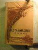 Отдается в дар Станюкович К.М.«Избранное», раритет из СССР!