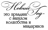 Отдается в дар Поздравлю с НГ по почте