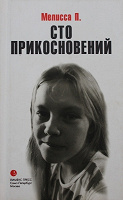 Отдается в дар Книга. Сто прикосновений (Дневник Мелиссы).