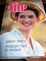 Отдается в дар Джейн Эйр
