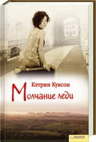 Отдается в дар Кэтрин Куксон «Молчание леди»