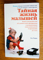 Отдается в дар Книга «тайная жизнь малышей» Яна Мерфи